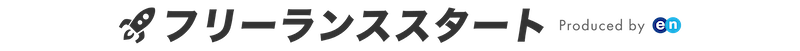 フリーランススタート Produced by en